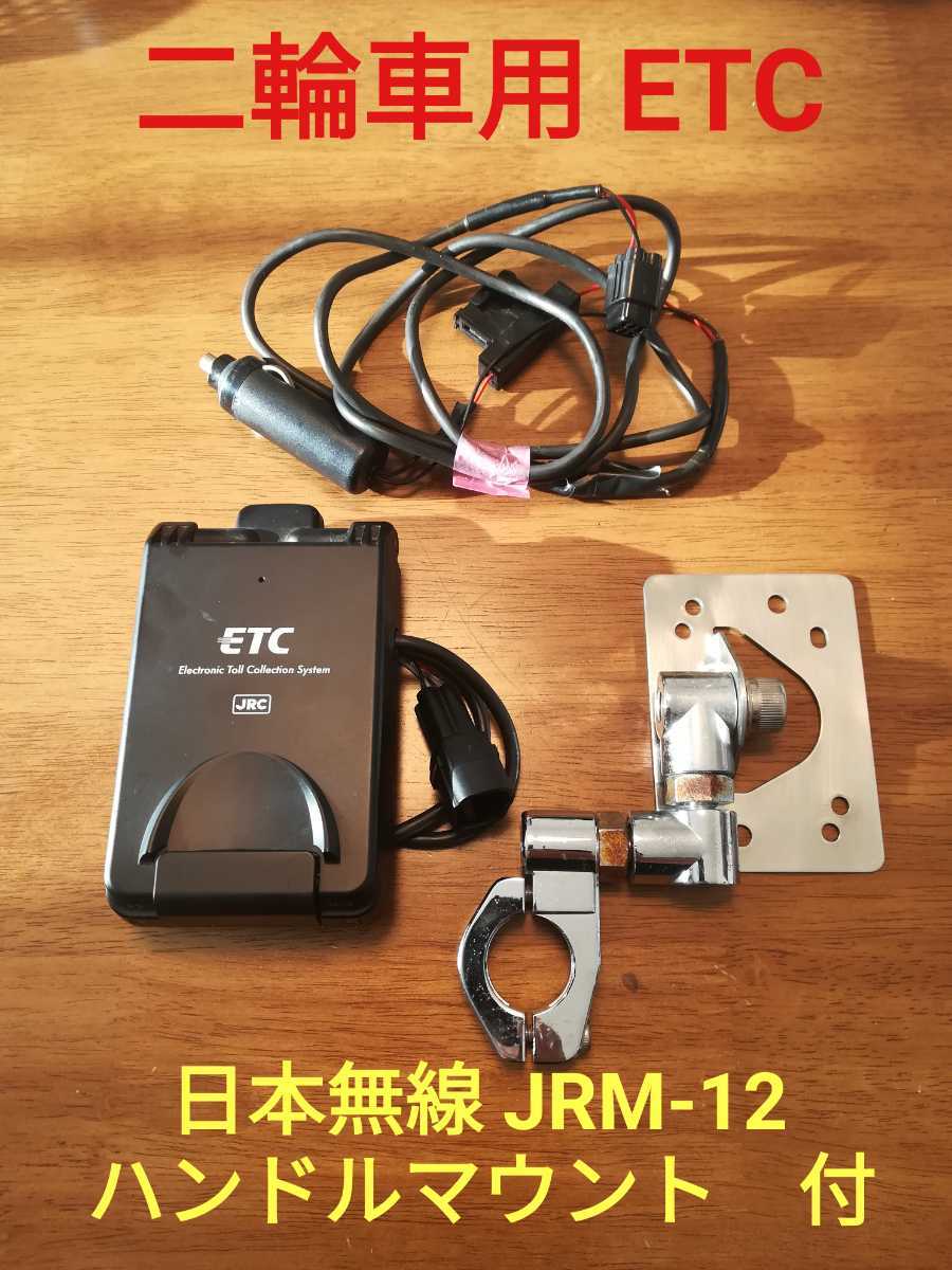 バイク用ETC 日本無線 JRM-12 セットアップ済み1 【公式通販】