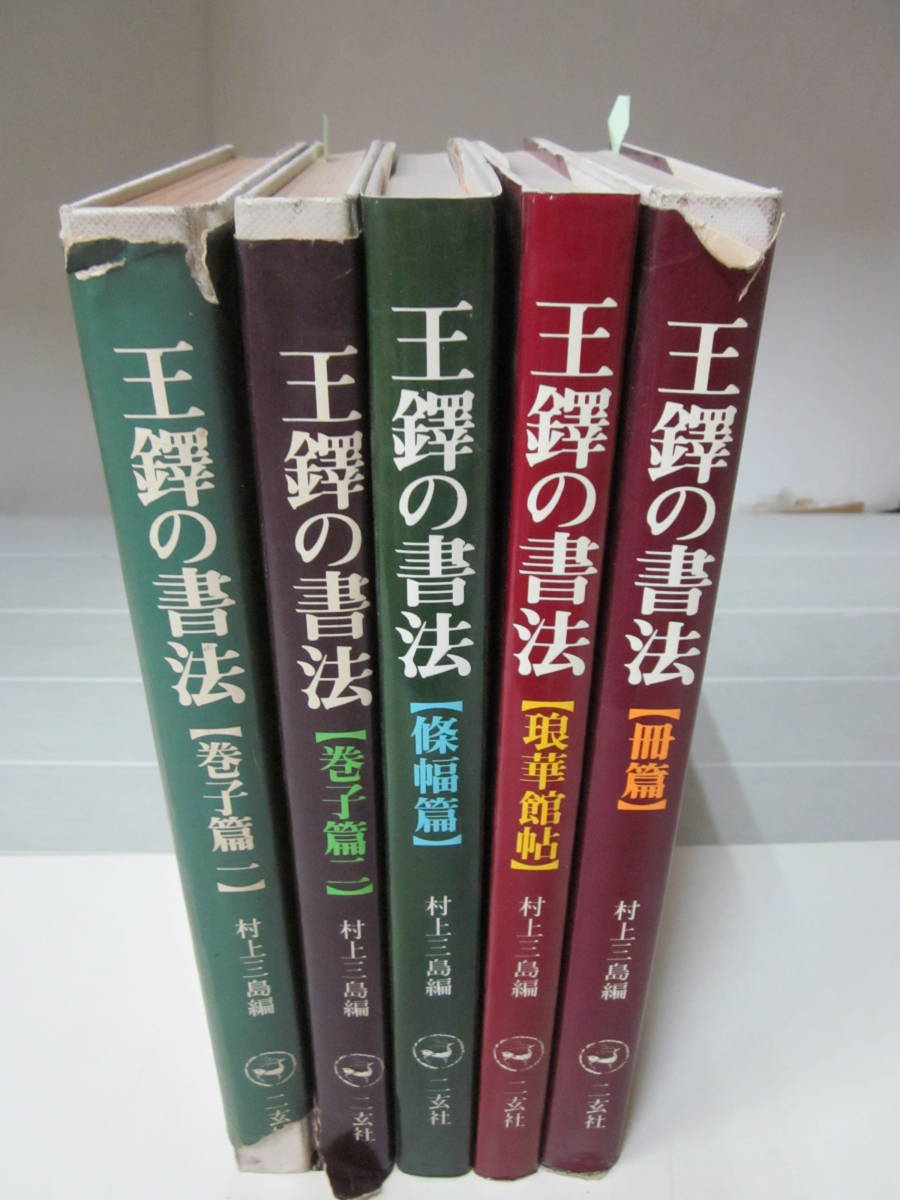 B4894 王鐸の書法 二玄社 5冊セット 巻子篇1 2 冊篇