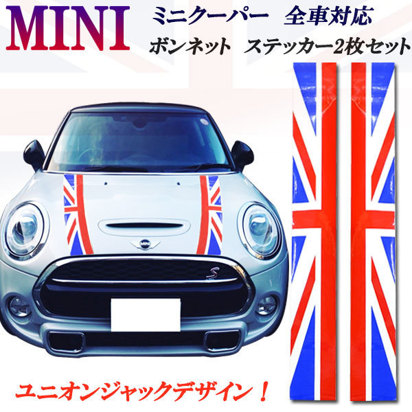 安い，限定セール ＢＭＷ ミニクーパー ミニ ボンネットステッカー デカール ユニオンジャックデザイン ＰＶＣ １ ２Ｍサイズ(その他)｜売買されたオークション情報、yahooの商品情報をアーカイブ公開 - オー ミニ用