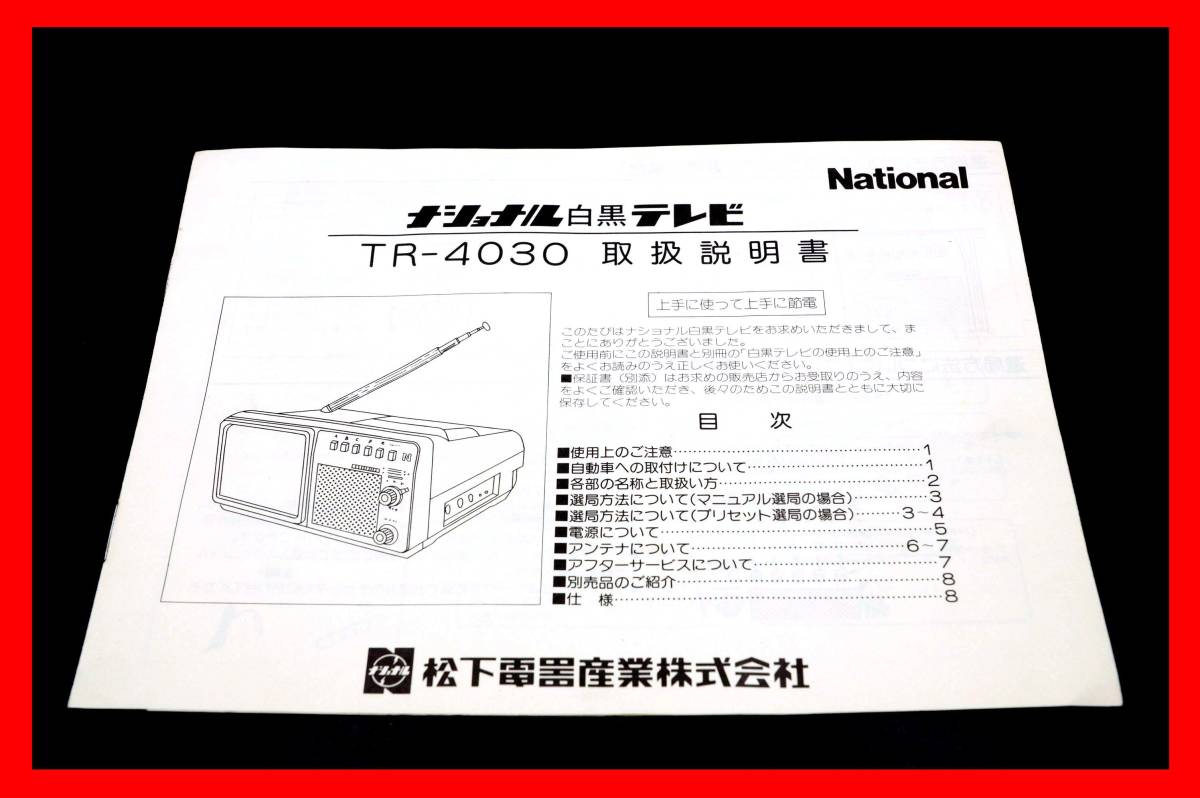 昭和57年4月】ナショナル白黒テレビTR-4030説明書一式(テレビ)｜売買 