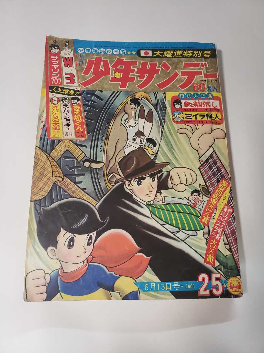 少年サンデー 1965年 昭和40年 6月12日 25号 5765-8 1965
