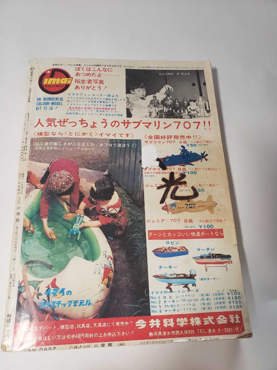 少年サンデー 1965年 昭和40年 6月12日 25号 5765-8 1965