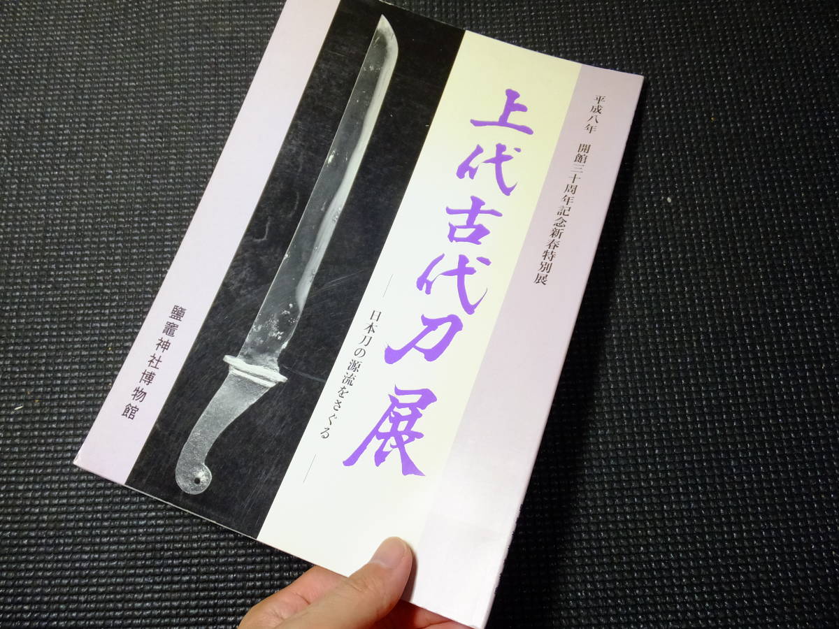 図録 上代古代刀展 日本刀の源流をさぐる 検草創期の日本刀平安時代蕨手刀古墳古備前日本刀太刀脇差短刀正宗虎徹青江古刀(刀、太刀)|売買された ...
