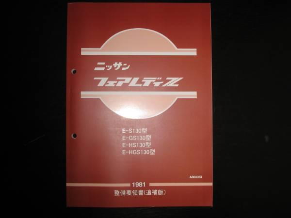 最安値☆フェアレディZ S130S130型，GS130型，HS130型，HGS130型 最