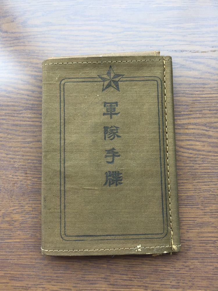 日本陸軍 軍隊手帳 支那事変 戦死 【公式通販】