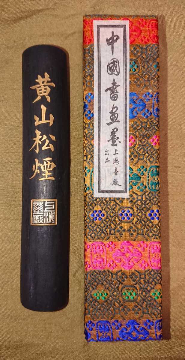 中国 古墨 上海墨厰 曹素功堯千氏 黄山松煙 90g 未使用品 書家の愛蔵品