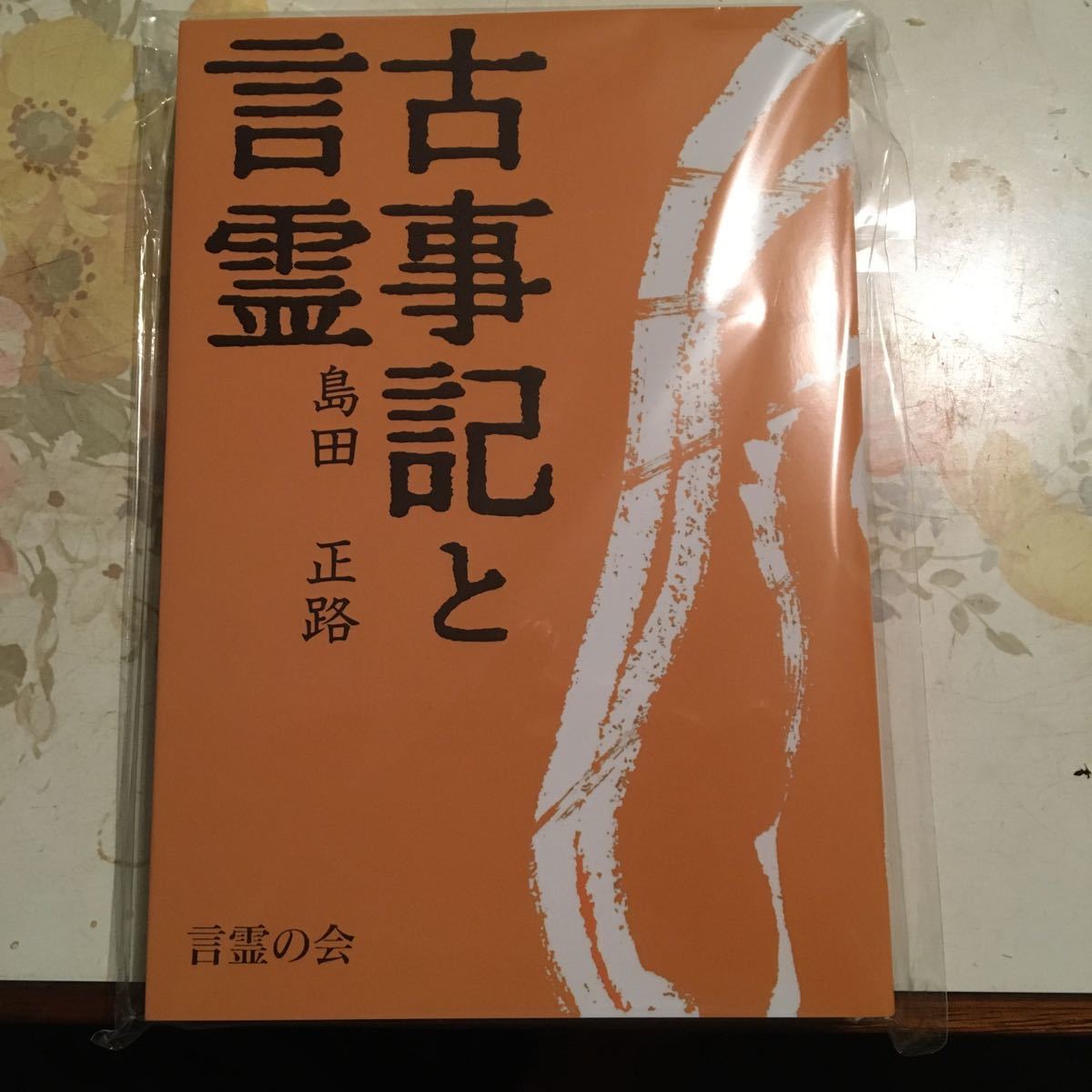 古事記と言霊 島田正路 - 島田正路著 コトタマ学入門 著 コトタマ学