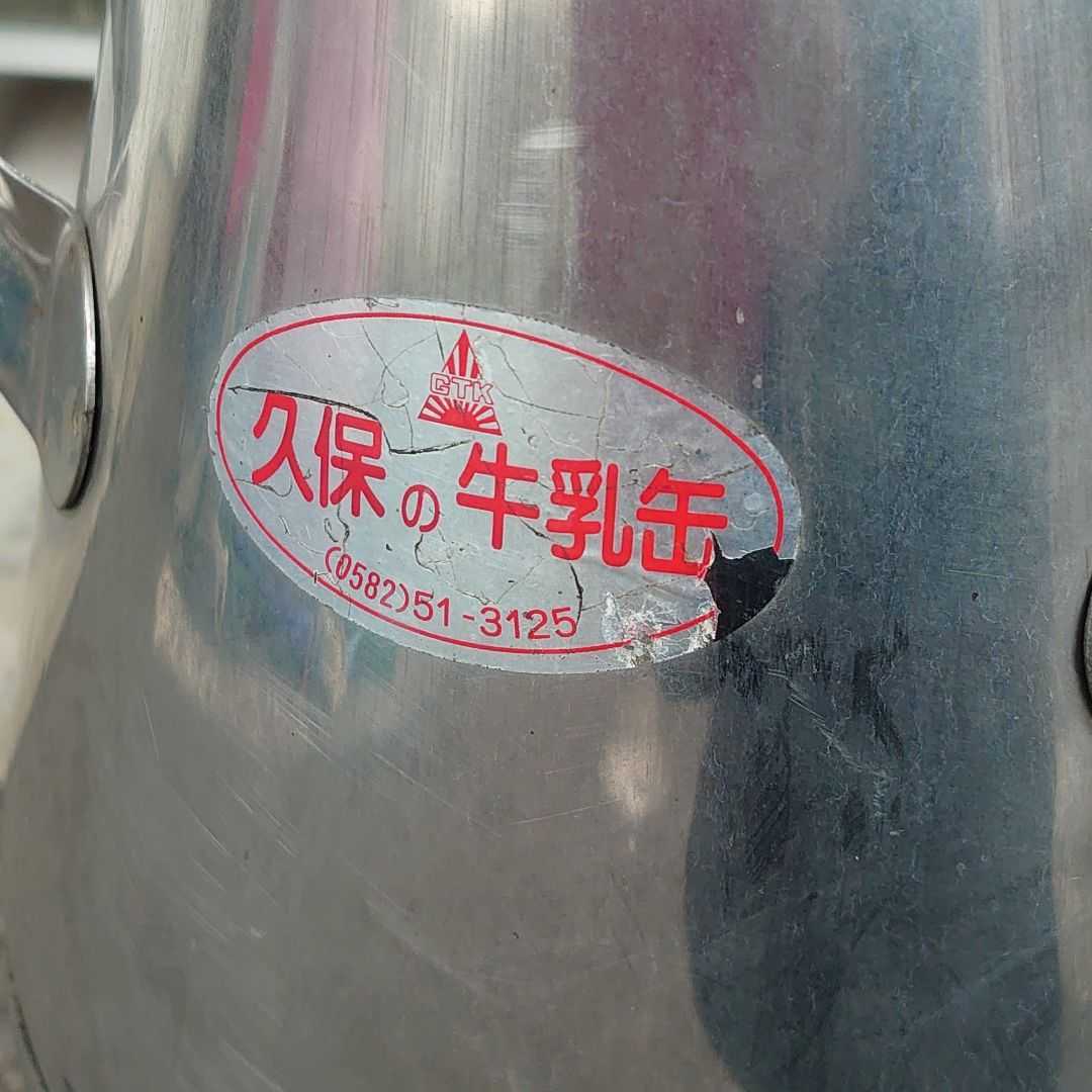 久保の牛乳缶 ミルク缶 ステンレス製 牛乳缶 雑貨 店舗用品 蓋付 店舗