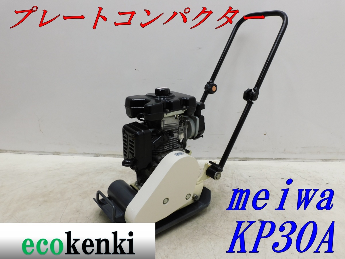 ☆1000円スタート売切り！☆MEIWA メイワ プレートコンパクター KP30A 