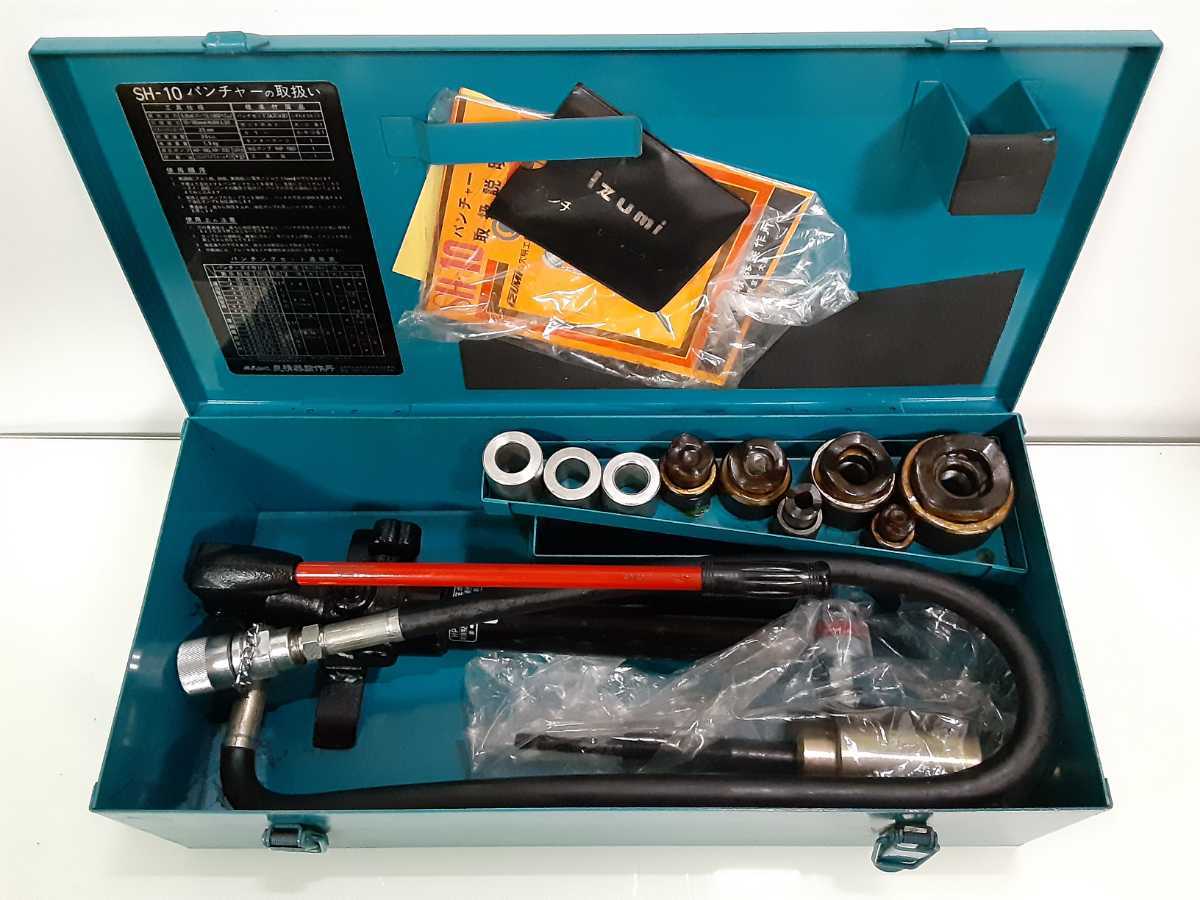 100%新品，人気 IZUMI 泉精器 SH-10パンチャー ポンプ付き(圧着工具、ハンドプレス機)｜売買されたオークション情報、yahooの商品情報をアーカイブ公開 - オークファン 圧着工具、ハンドプレス機