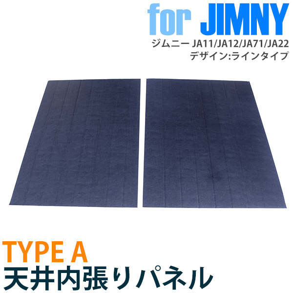ジムニーJA11 12 22用 フロント内張り (ブラウン35)U字Aタイプ 【送料 