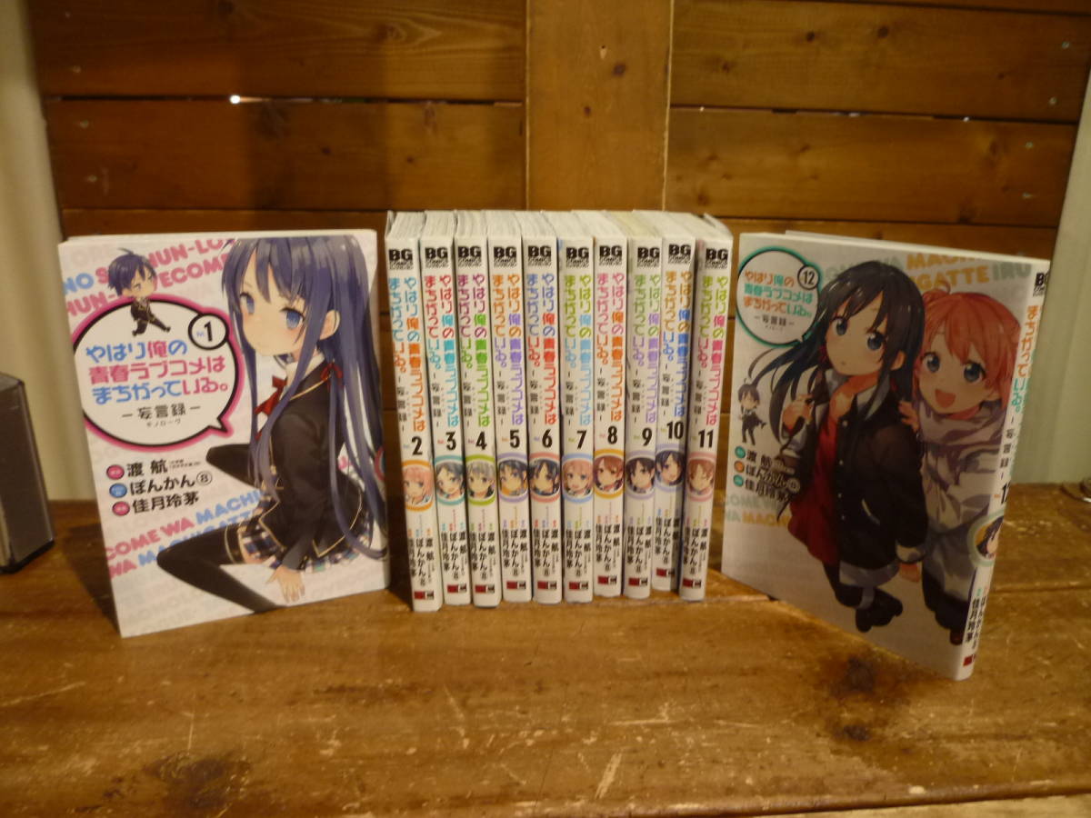 コミック やはり俺の青春ラブコメはまちがっている 妄言録 未完セット 1 12巻セット 0911 全巻セット 売買されたオークション情報 Yahooの商品情報をアーカイブ公開 オークファン Aucfan Com