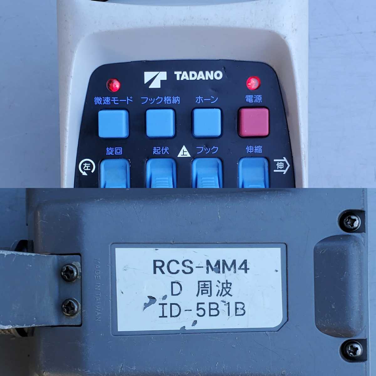 専用出品 新品 RCS-MM4 D周波 タダノ クレーン ラジコン 送信機 動作