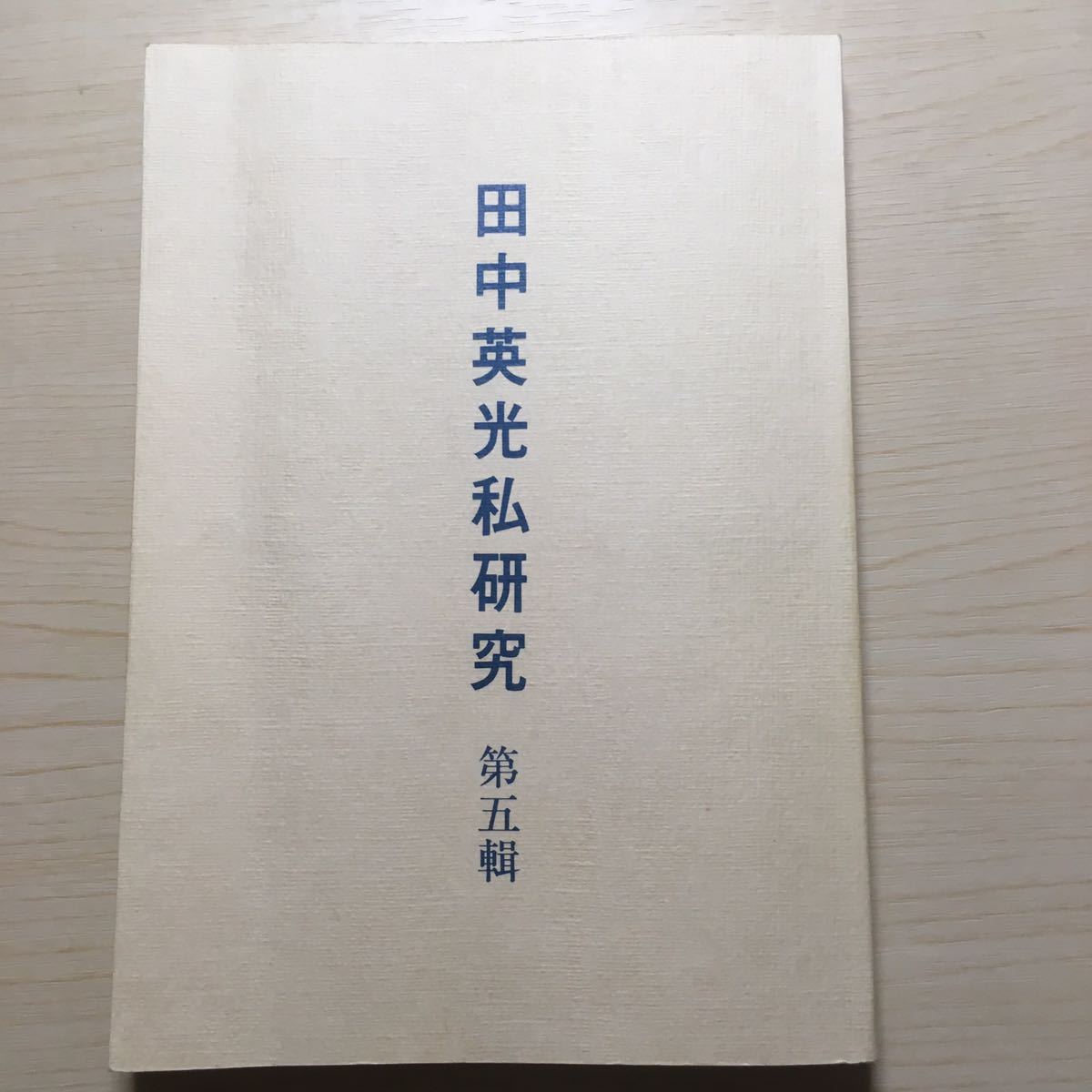田中英光私研究　第5輯 田中英光私研究 第五輯 西村賢太 田中英光私研究 第五輯 Yahoo