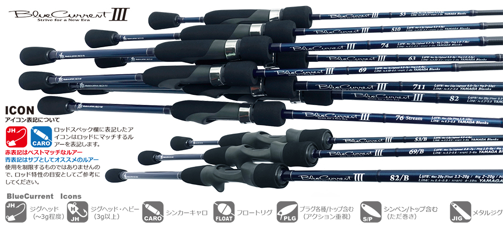 ヤマガブランクス | ブルーカレントⅢ 82の通販 ブルーカレント 0
