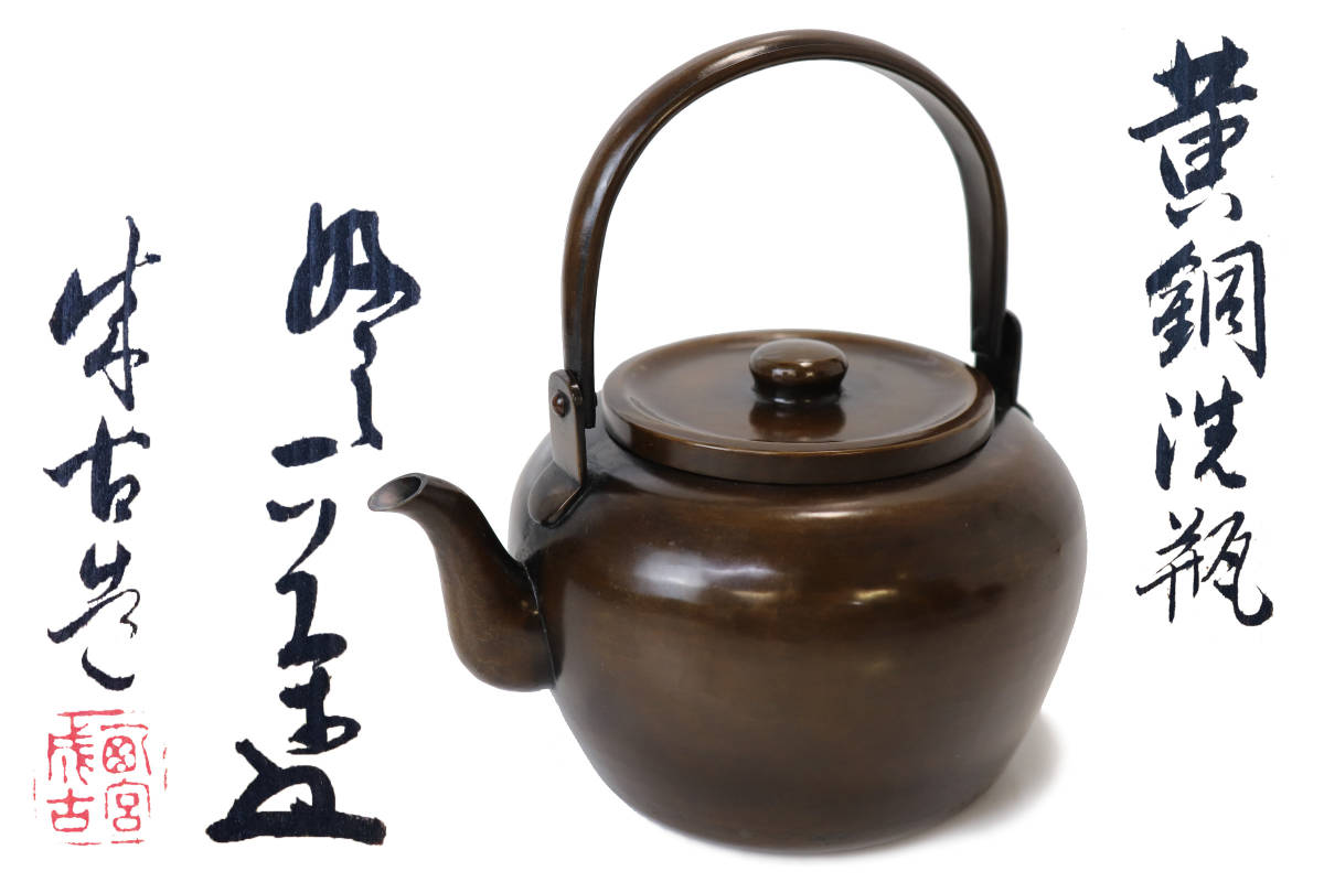 送料無料，安い 円董 大西成古造 黄銅洗瓶 急須 銅瓶 共箱 茶道具 KX001AKF60(銅製)｜売買されたオークション情報、yahooの商品情報をアーカイブ公開 - オークファン その他