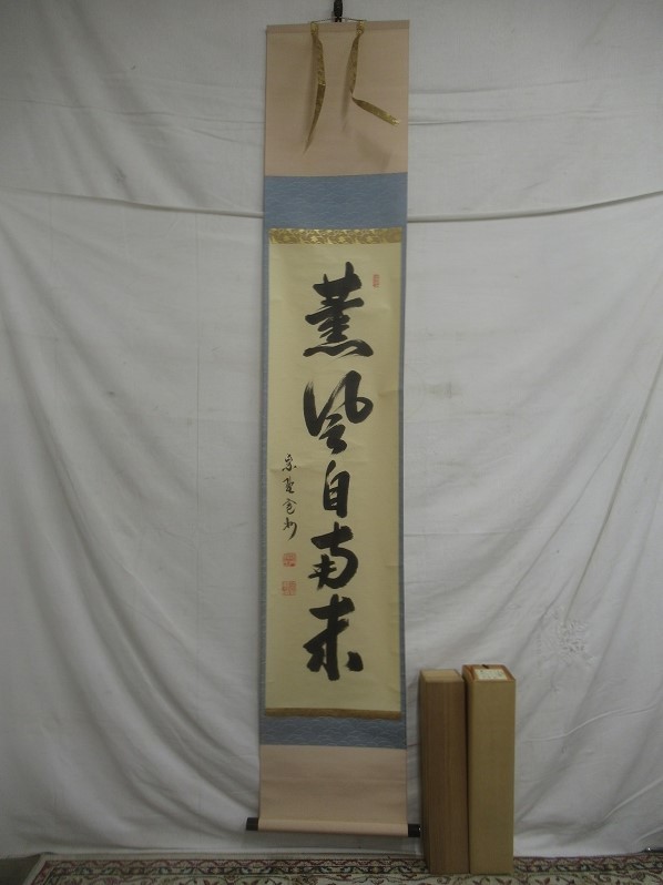 長谷川寛州「薫風自南来」紙本 共箱 肉筆 書 臨済宗大徳寺 掛軸 掛け軸 茶掛 書 肉筆 掛け軸 長谷川寛州「薫風自南来」紙本 共箱 茶掛 臨済宗