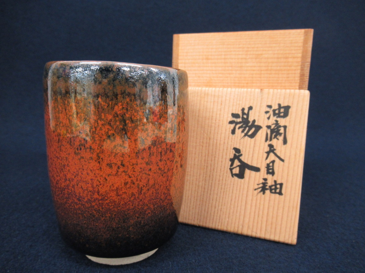 茶道具 茶碗 天目 ぐいのみ」共箱 保証品 ⁄a(ts5) 【佳香】木村盛和