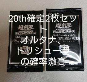 20th2枚確定！オルタナ、トリシューラ率激高！】遊戯王 ファイナル
