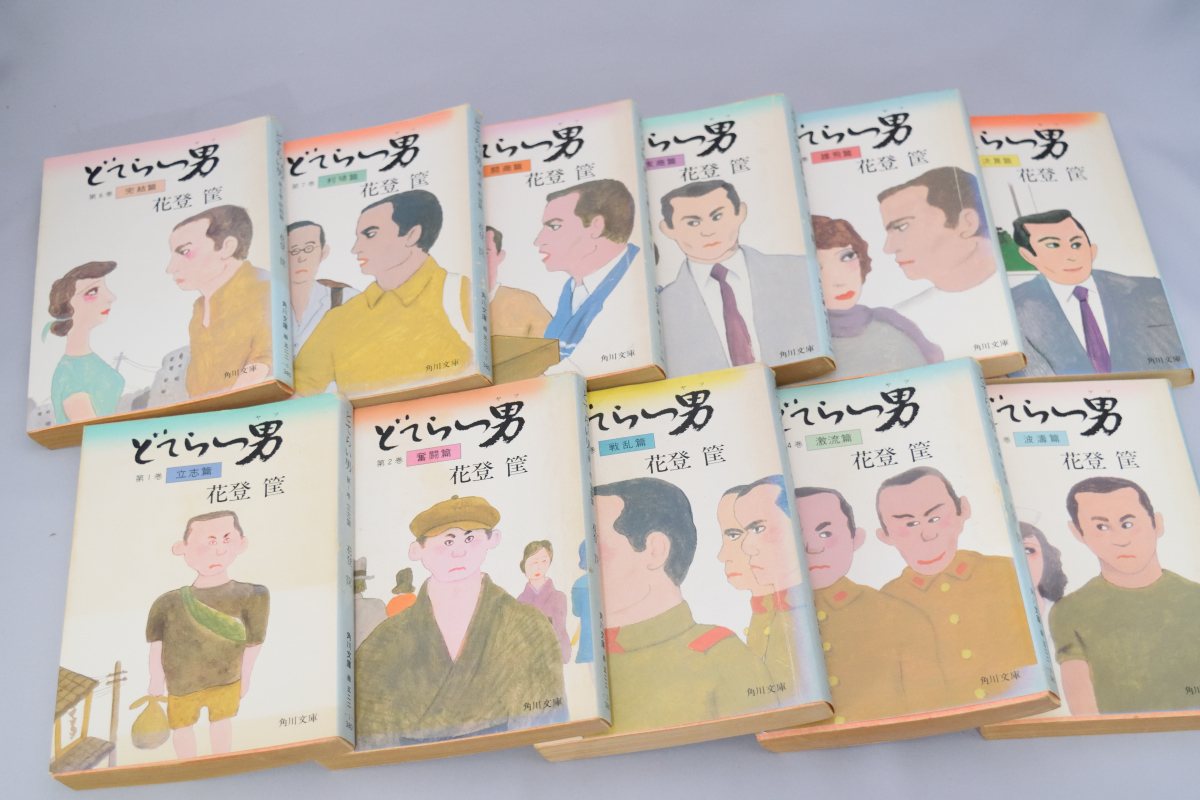 文庫 どてらい男 全11巻揃い 花登筐/著 角川書店 昭和57年～