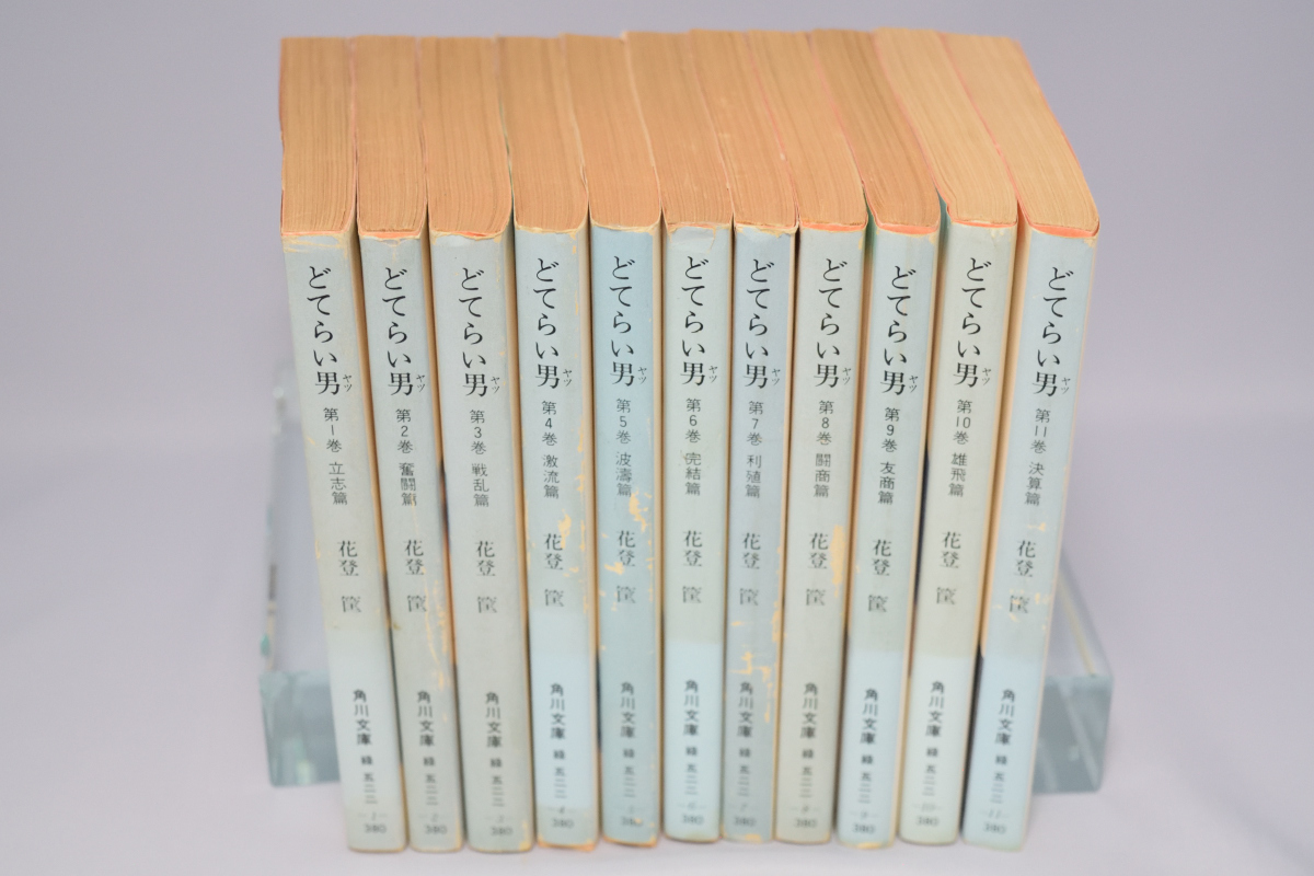 文庫 どてらい男 全11巻揃い 花登筐/著 角川書店 昭和57年～