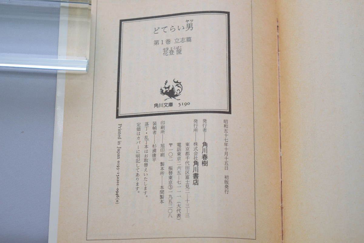 文庫 どてらい男 全11巻揃い 花登筐/著 角川書店 昭和57年～