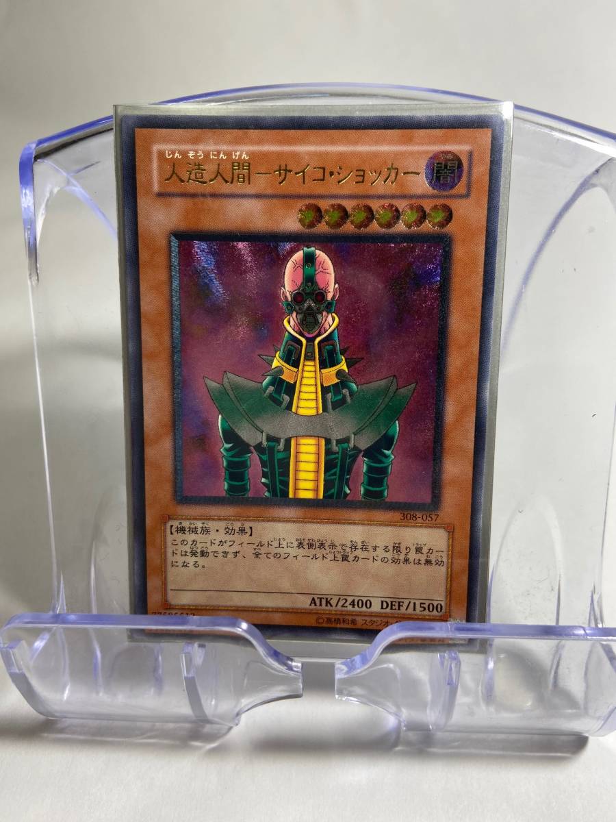 遊戯王 レリーフ 人造人間 308-057 人造人間-サイコ・ショッカー