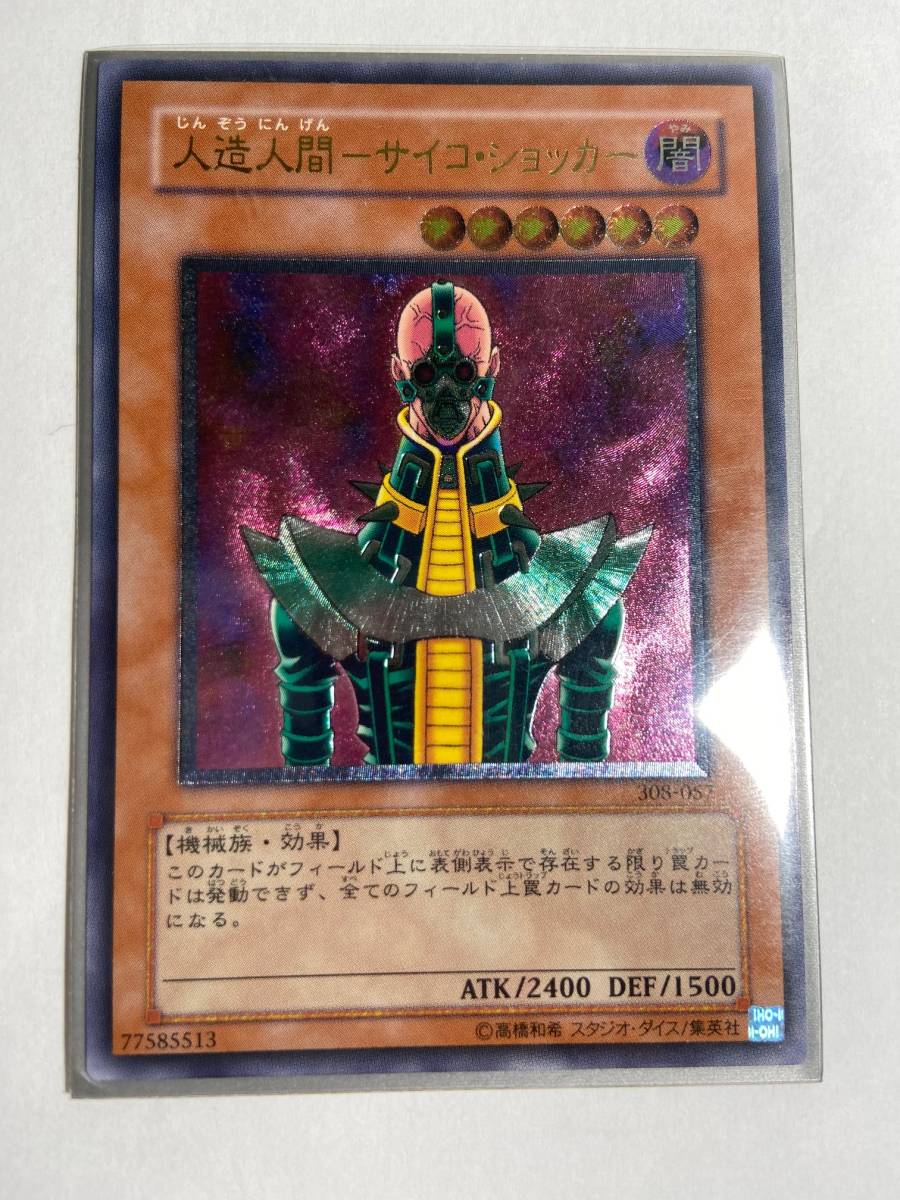 遊戯王 人造人間サイコショッカー レリーフ アルティメットレア PSA10