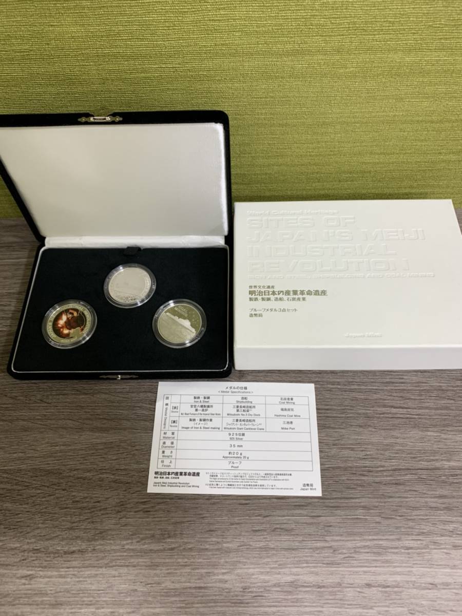 C532 世界文化遺産プルーフメダル3点セット（明治日本の産業革命遺産