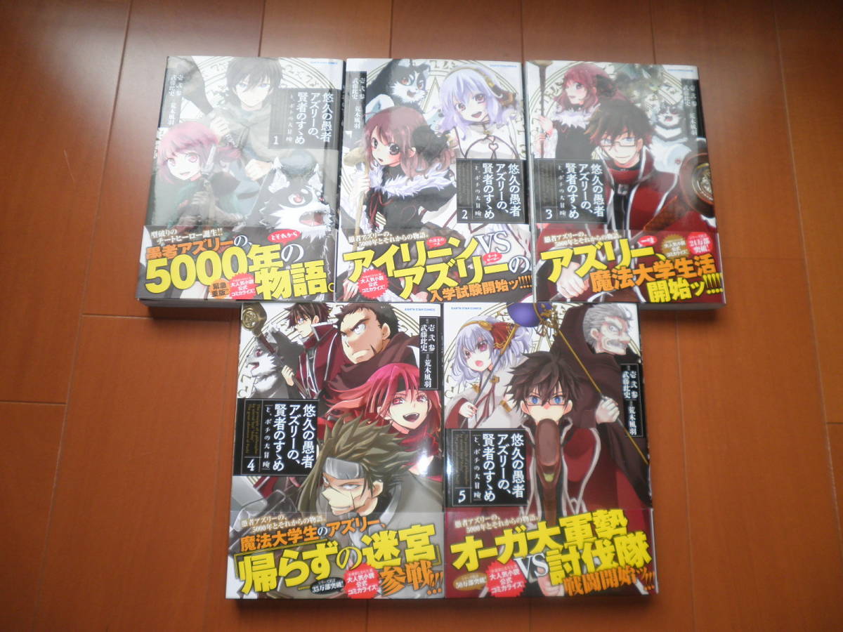 悠久の愚者アズリーの 賢者のすすめ と ポチの大冒険 1 5巻 全5巻 全巻帯付 初版有り 荒木風羽 全巻セット 売買されたオークション情報 Yahooの商品情報をアーカイブ公開 オークファン Aucfan Com