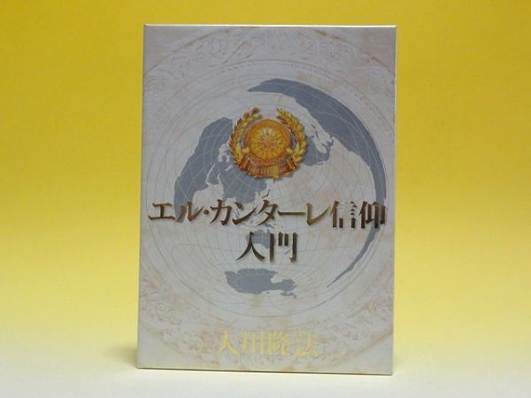 大川隆法 幸福の科学 : 信仰の法 - HAPPY 幸福の科学出版公式サイト