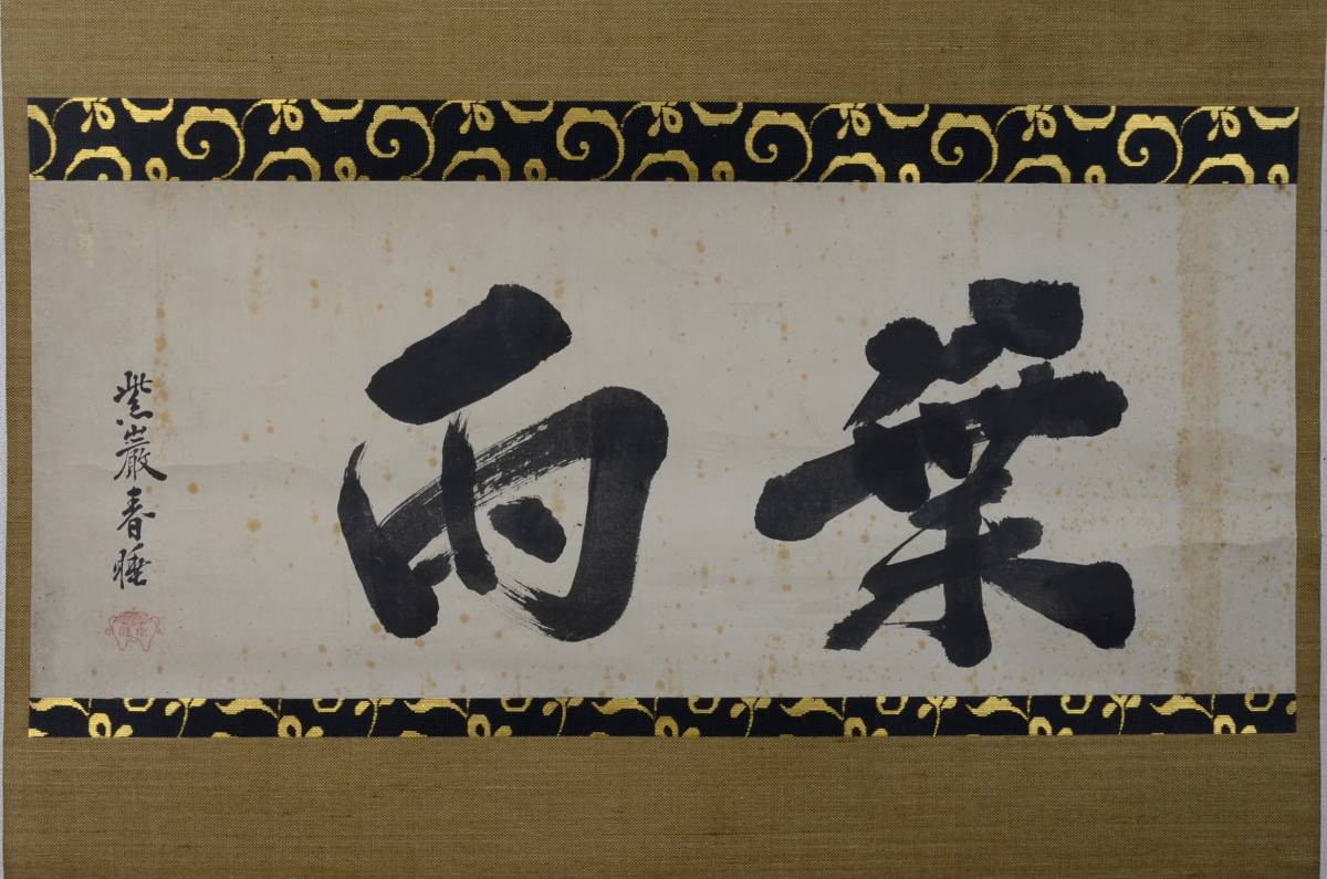  玉舟宗バン 筆 書 掛軸 横物 大徳寺 百八十五世 江戸前期 臨済宗 茶道具 茶掛 名僧 墨跡 中国画(掛軸)｜売買されたオークション情報、yahooの商品情報をアーカイブ公開 - オークファン 掛軸