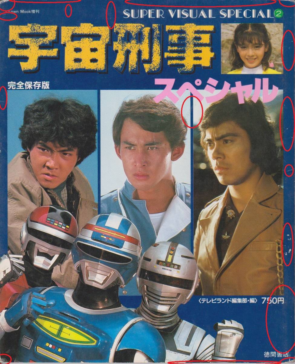 完全保存版 宇宙刑事スペシャル ギャバン シャリバン シャイダー