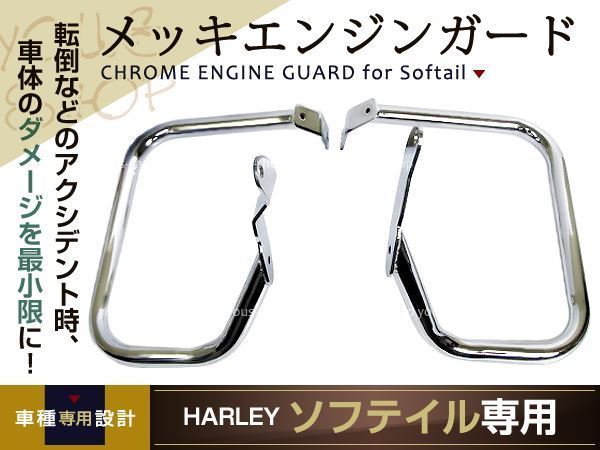 本物保証，大得価 ハーレー ソフテイル サドルバックガード クローム メッキ 2006(ハーレーダビッドソン用)｜売買されたオークション情報、yahooの商品情報をアーカイブ公開 - オークファン ハーレーダビッドソン用