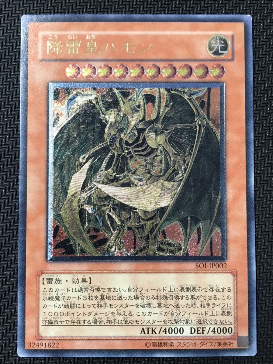 遊戯王☆降雷皇ハモン(SOI-JP002)☆アルティメットレア(レリーフ)☆ 降