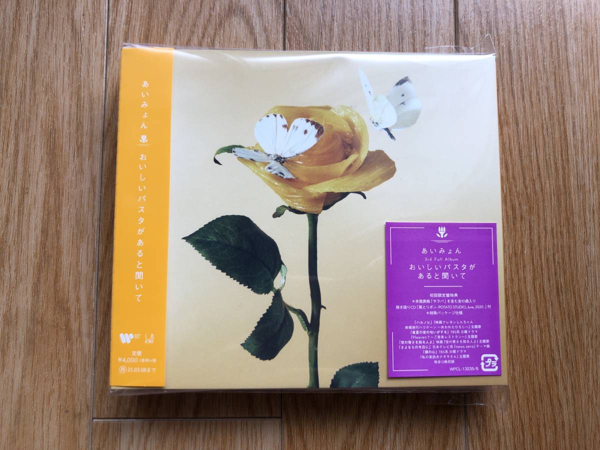 あいみょん「おいしいパスタがあると聞いて 初回限定盤(CD2枚組)」J-