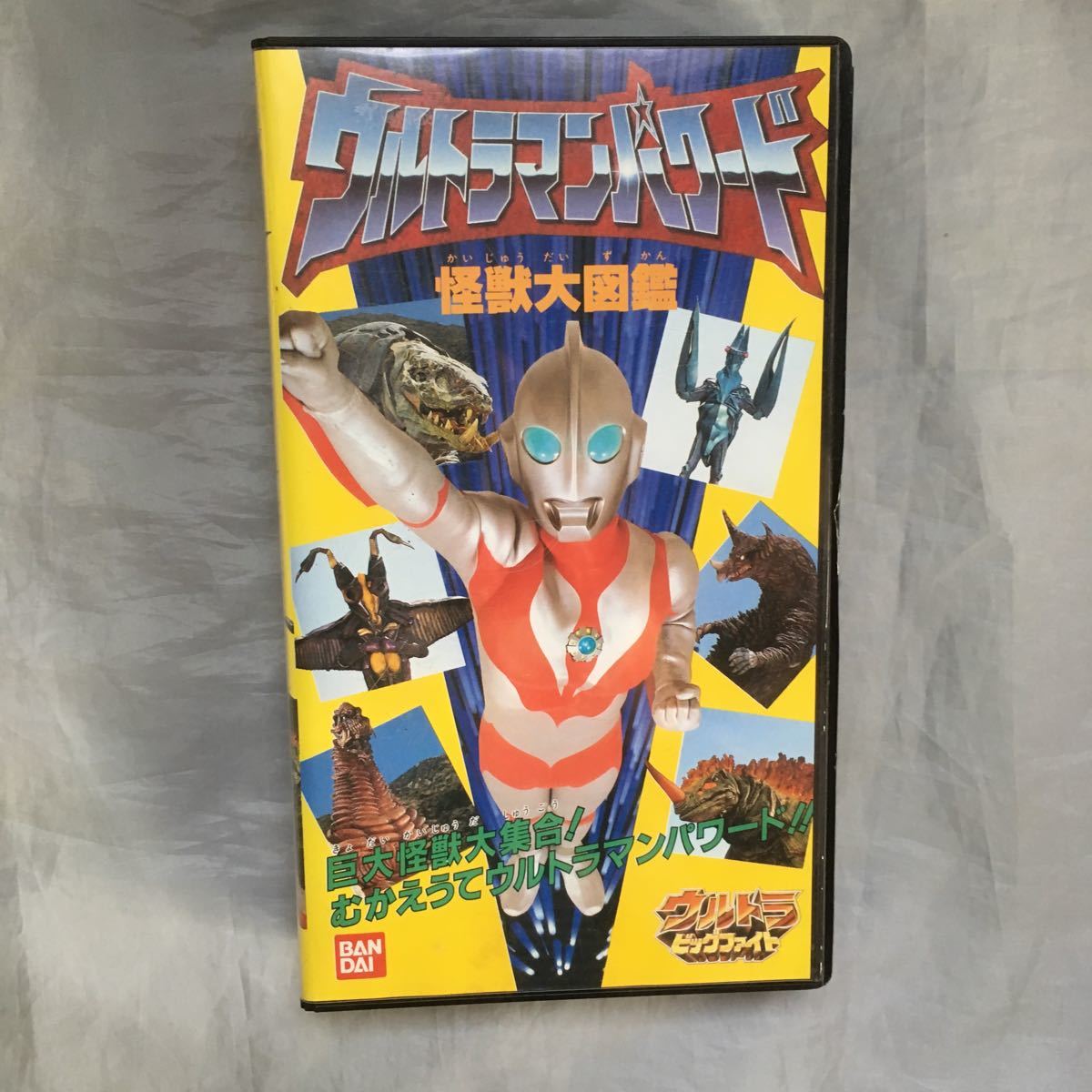 ウルトラマンパワード怪獣大図鑑 Vhs26分 ウルトラマン 売買されたオークション情報 Yahooの商品情報をアーカイブ公開 オークファン Aucfan Com