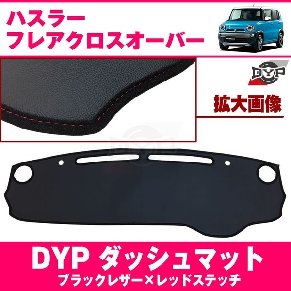 お得，限定セール スズキ ハスラー ダッシュマット 車種専用 設計 ブラックレザー ＋ レッドステッチ ダッシュボード経年劣化防止に(スズキ用)｜売買されたオークション情報、yahooの商品情報をアーカイブ公 スズキ用