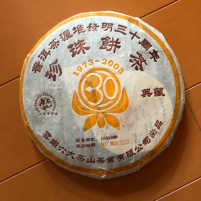 送料無料，お買い得 珍珠餅茶 雲南 六大茶山 茶業有限公司 典蔵 1973－2003 逸品 中国茶 プーアル茶 長期保管品(プーアル茶)｜売買されたオークション情報、yahooの商品情報をアーカイブ公開 - オークファン プーアル茶