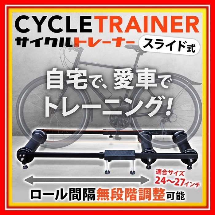 赤字超特価，新品 サイクルトレーナー スライド式 3本 ローラー ステップ付き 無段階調節 24 27インチ 自転車 マウンテンバイク 下半身 室内 トレーニング(トレーニング機器)｜売買されたオークション情報、yah トレーニング機器
