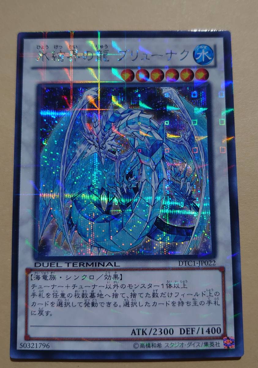 氷結界の龍 ブリューナク シークレットレア DTC1-JP022 ターミナル