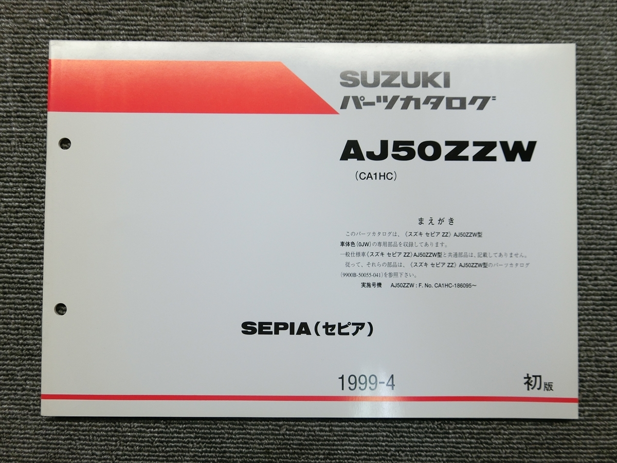 スズキ セピア ZZ AJ50ZZW CA1HC 純正 パーツリスト パーツカタログ