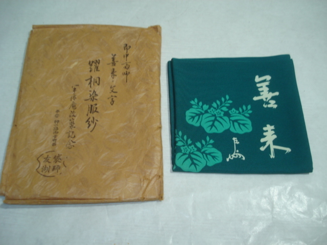【茶道具】千家十職袋師土田友湖作表千家即中斎筆『善来』文字踊桐染服紗　出帛紗76 風流庵】 『袋師』 土田友湖作 ☆ 表千家・即中斎宗匠文字入 踊桐染服紗