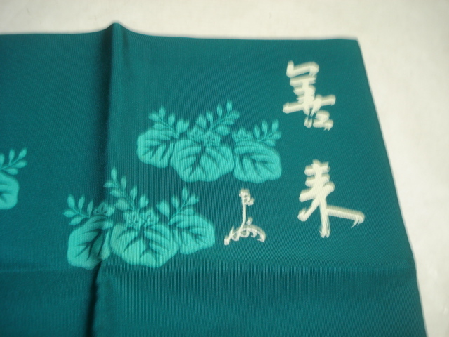 風流庵】 『袋師』 土田友湖作 ☆ 表千家・即中斎宗匠文字入 踊桐染服紗