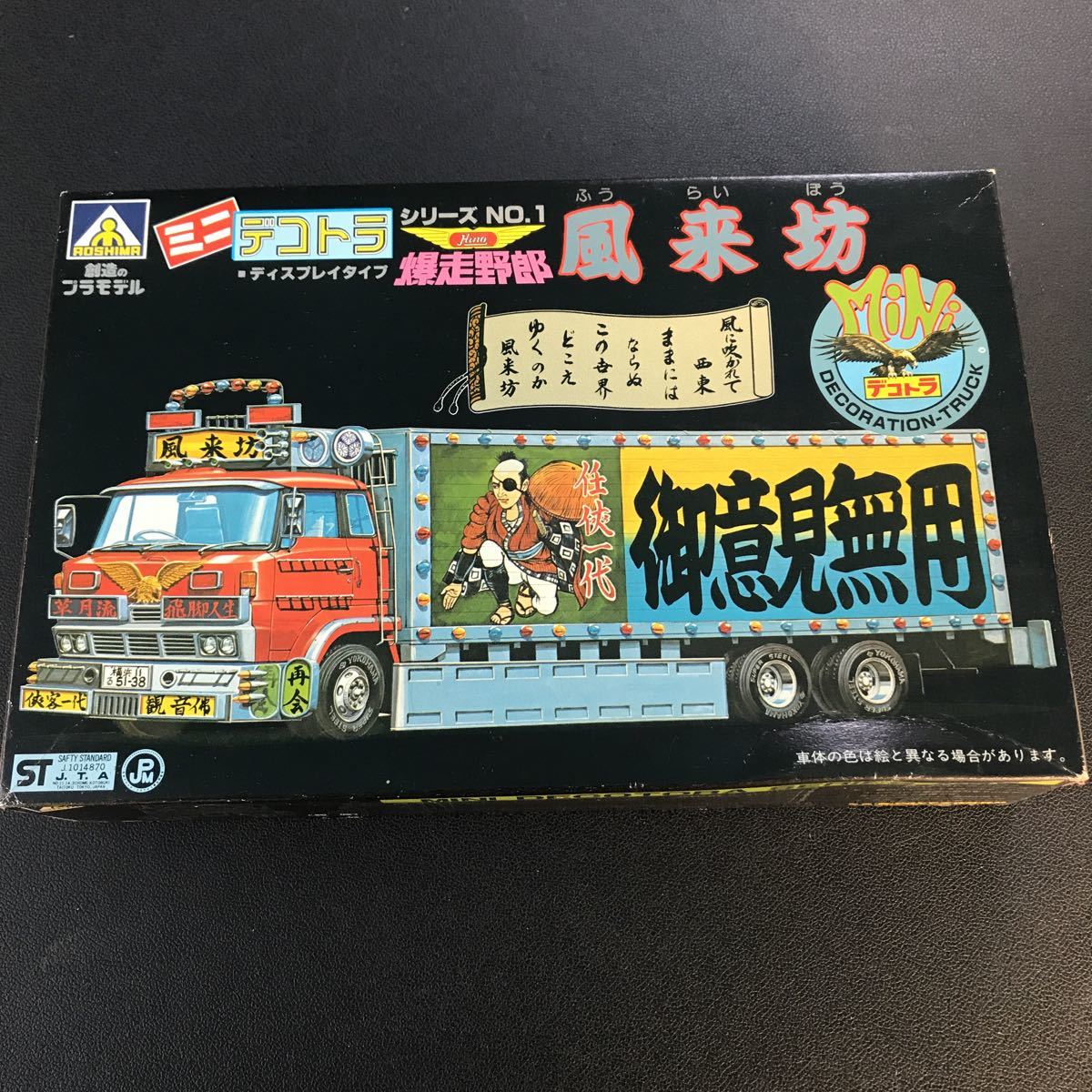 組立途中【ジャンク品／パーツ取り用】ミニ デコトラ シリーズ 爆走