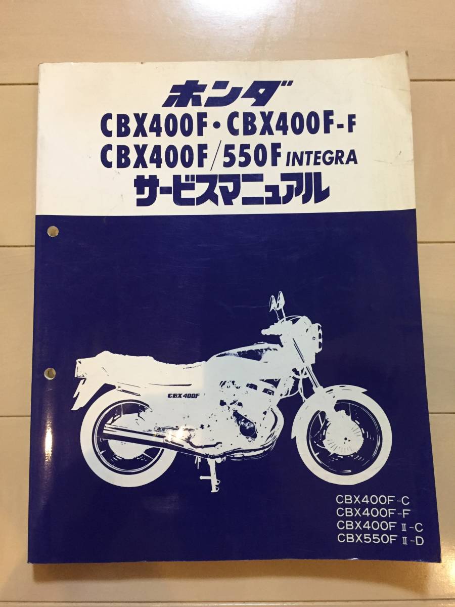 ホンダ CBX400F CBX550F インテグラ サービスマニュアル 【公式通販】