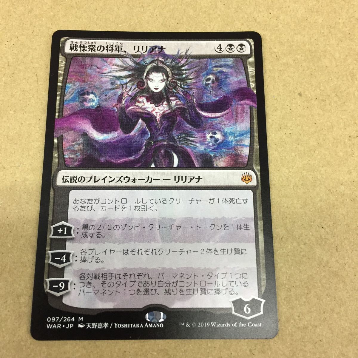 即決☆未使用☆MTG マジックザギャザリング 黒 戦慄衆の将軍、リリアナ