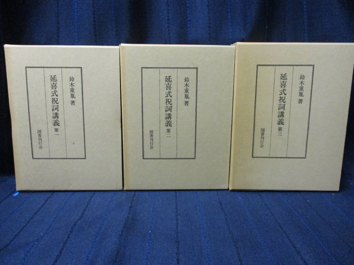 鈴木重胤『延喜式祝詞講義』全4冊セット　国書刊行会　函あり 鈴木重胤『延喜式祝詞講義』全4冊セット 国書刊行会 函あり