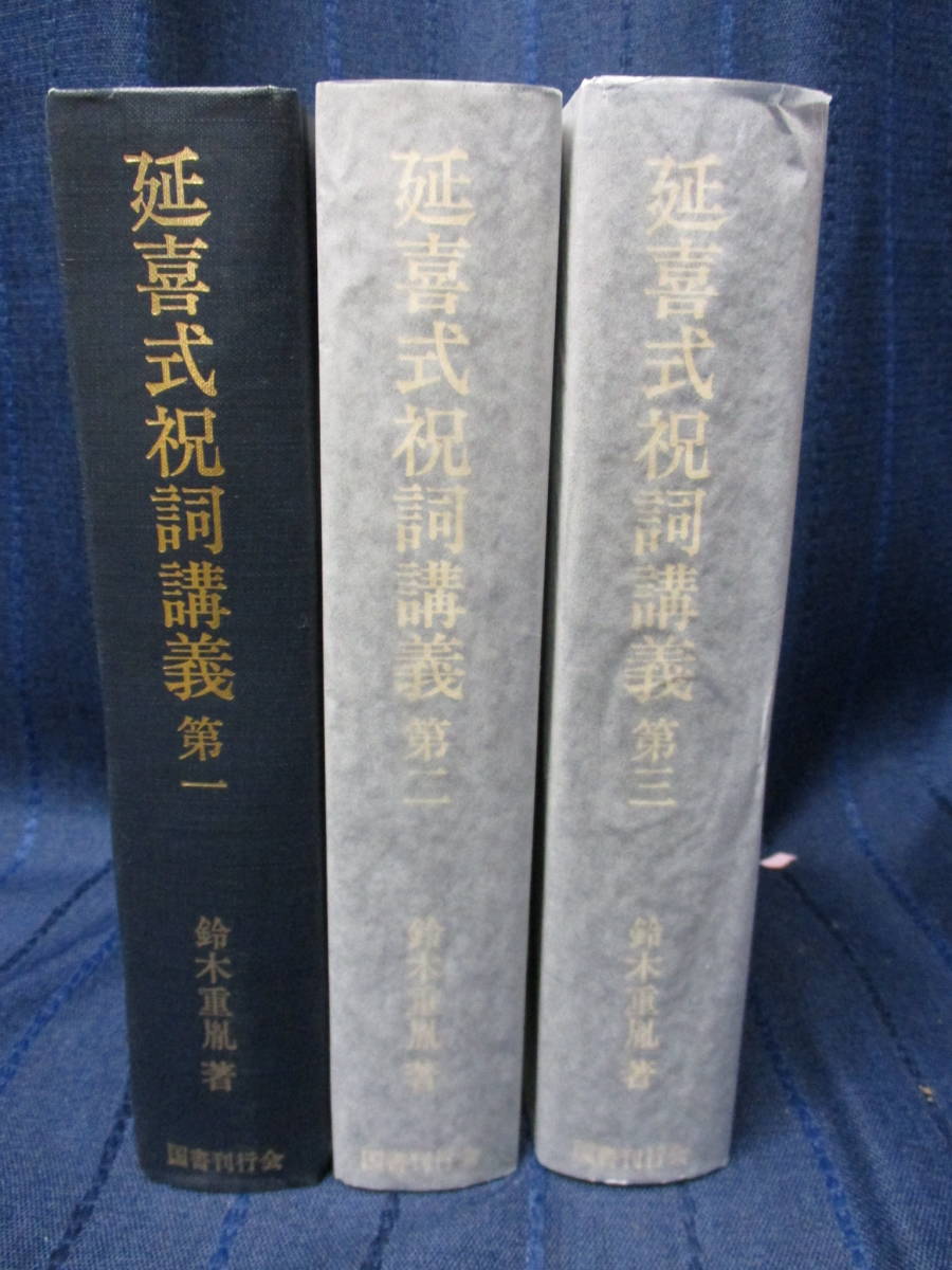鈴木重胤『延喜式祝詞講義』全4冊セット 国書刊行会 函あり