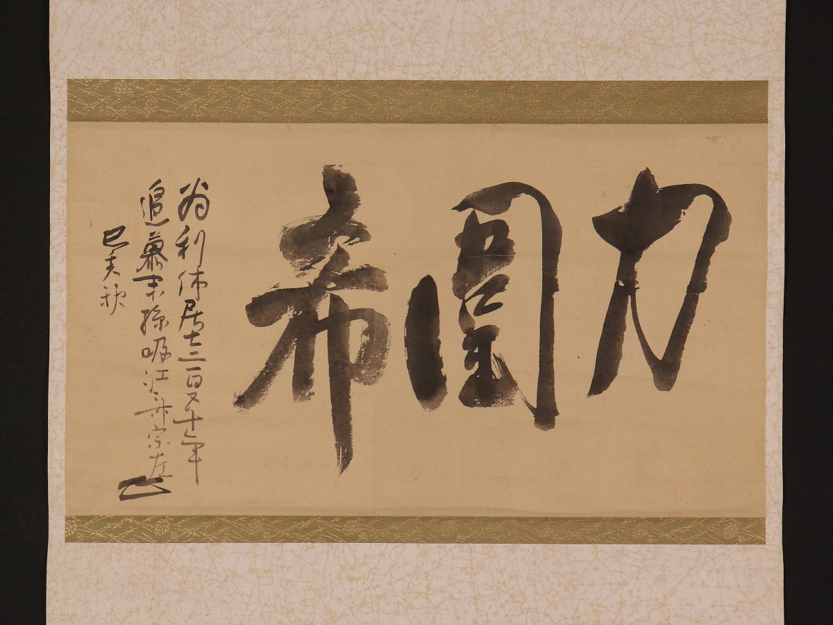 模写】【伝来】az3084〈吸江斎〉書 「力圍希」 表千家十代家元 千宗左